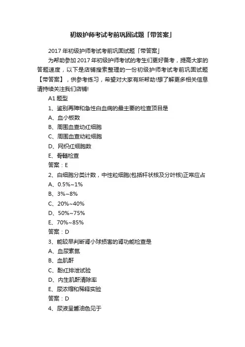 初级护师考试考前巩固试题「带答案」