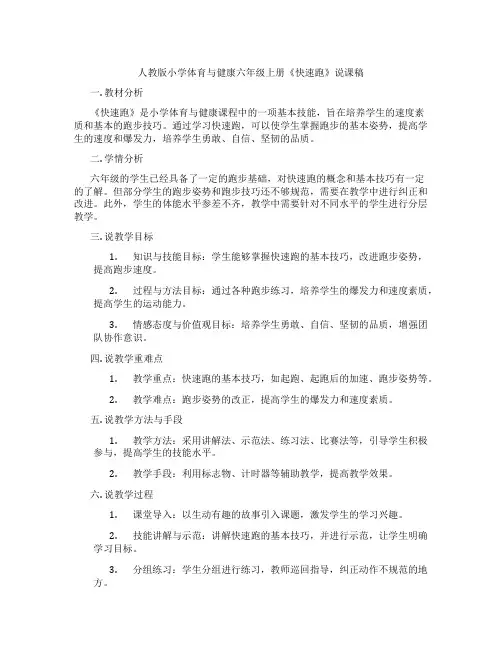 人教版小学体育与健康六年级上册《快速跑》说课稿