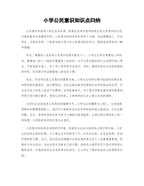 小学公民意识知识点归纳