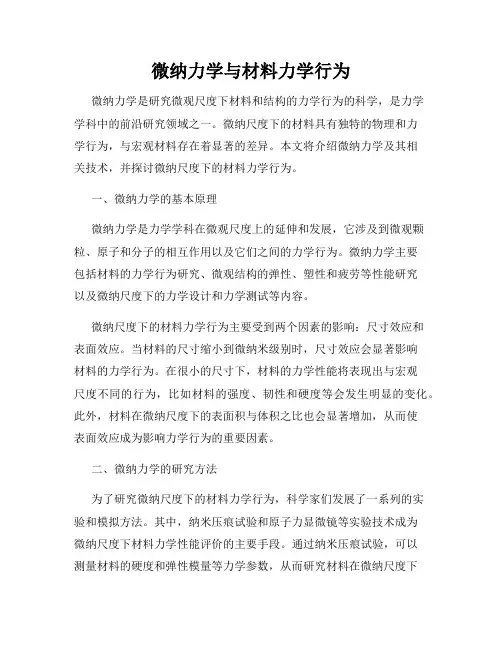 微纳力学与材料力学行为