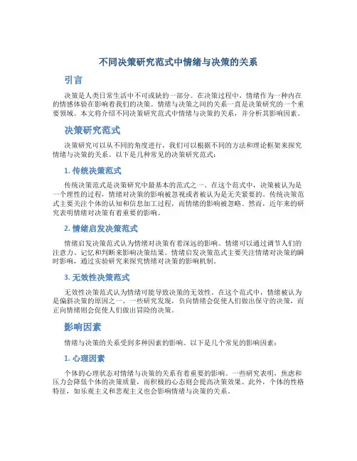 不同决策研究范式中情绪与决策的关系