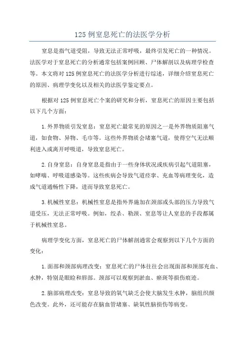 125例窒息死亡的法医学分析