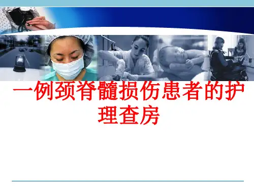 一例颈脊髓损伤患者的护理查房