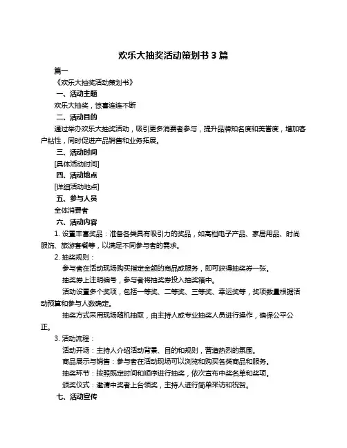欢乐大抽奖活动策划书3篇