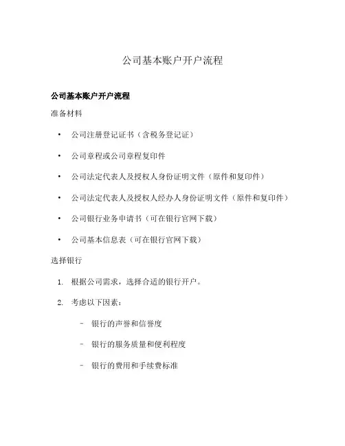 公司基本账户开户流程