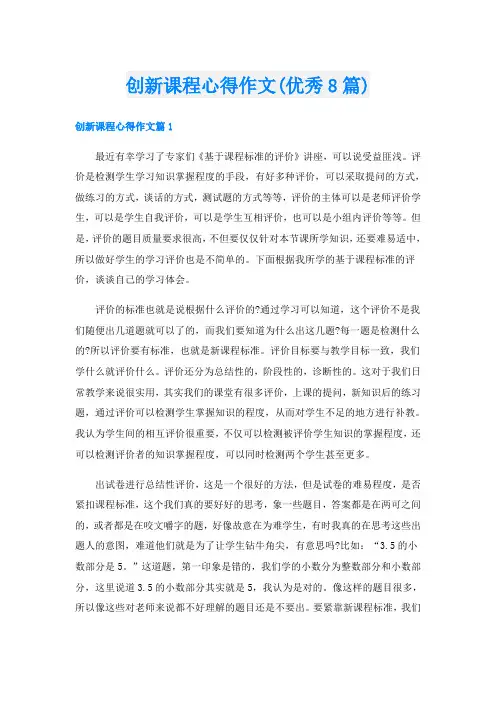 创新课程心得作文(优秀8篇)