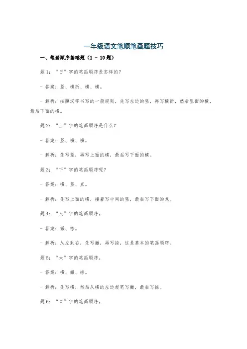 一年级语文笔顺笔画题技巧