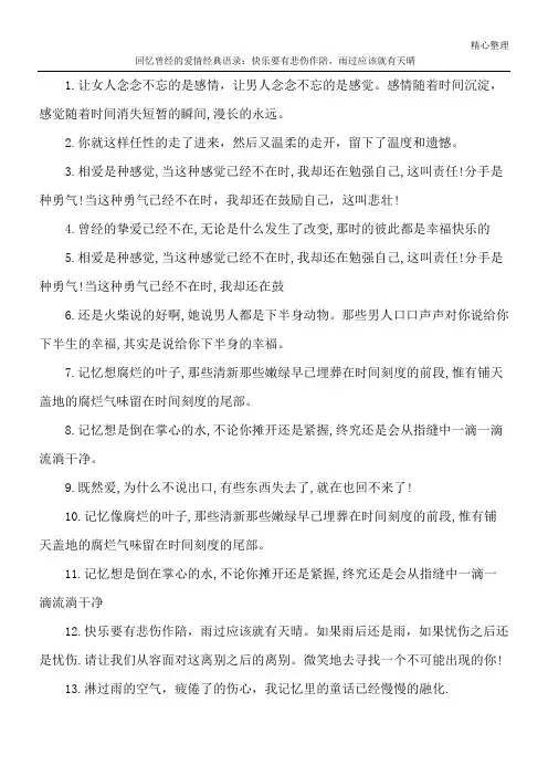 回忆曾经的爱情经典语录： 快乐要有悲伤作陪,雨过应该就有天晴