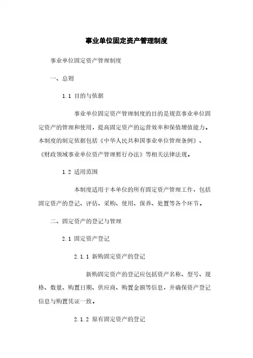 事业单位固定资产管理制度