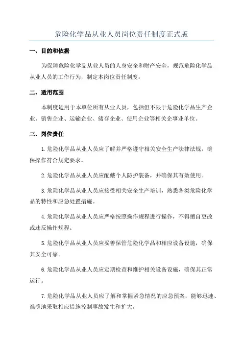 危险化学品从业人员岗位责任制度正式版