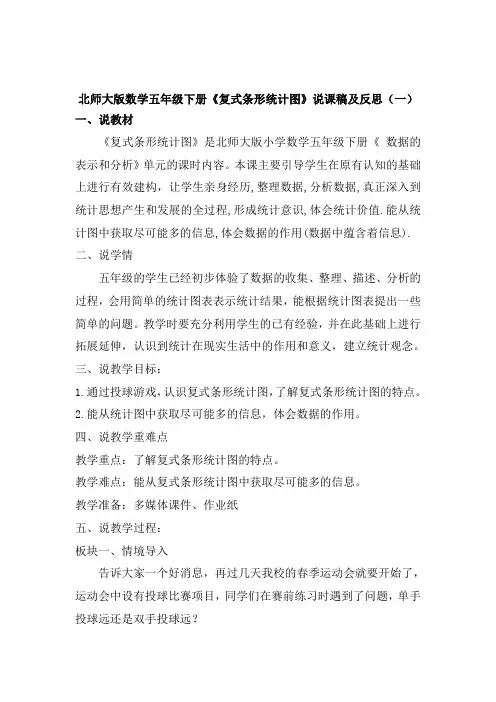 北师大版数学五年级下册《复式条形统计图》说课稿及反思(共三篇)