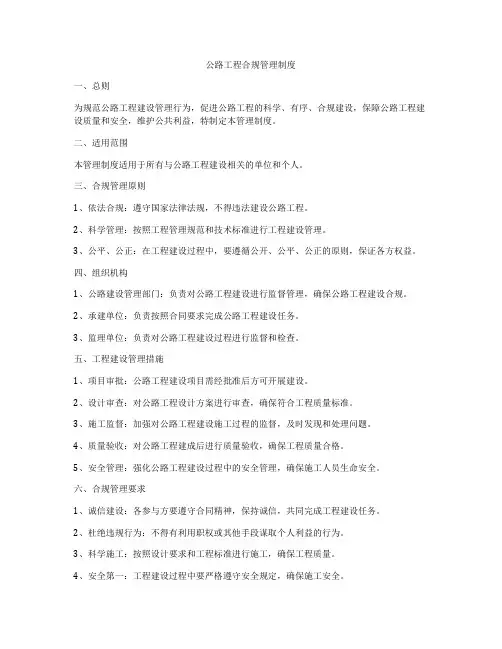 公路工程合规管理制度