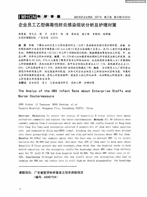 企业员工乙型病毒性肝炎感染现状分析及护理对策