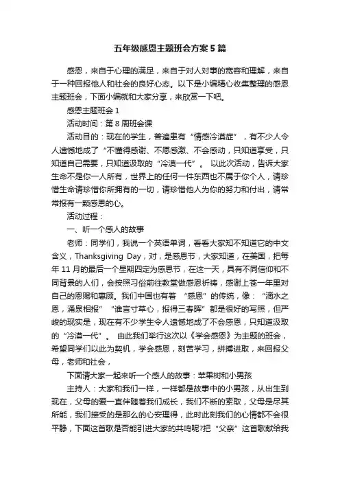 五年级感恩主题班会方案5篇