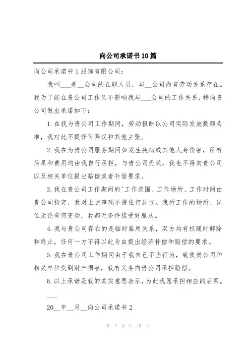 向公司承诺书10篇