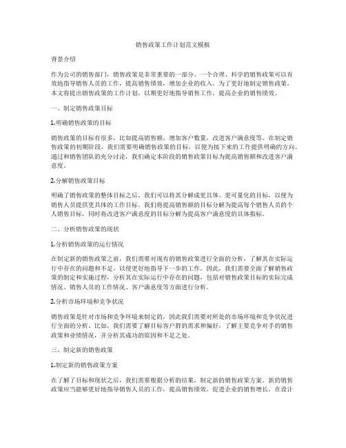 销售政策工作计划范文模板