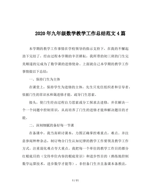2020年九年级数学教学工作总结范文4篇