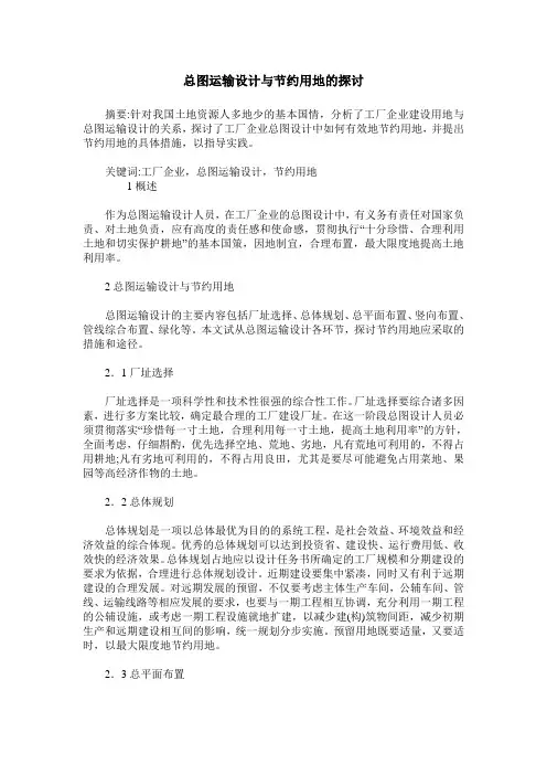 总图运输设计与节约用地的探讨