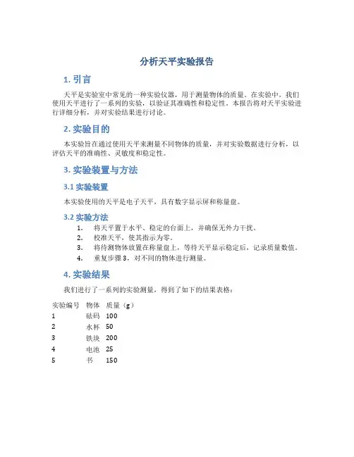 分析天平实验报告
