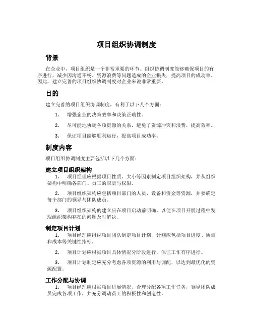 项目组织协调制度