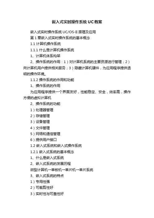 嵌入式实时操作系统UC教案