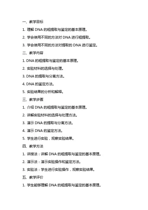DNA的粗提取与鉴定教案