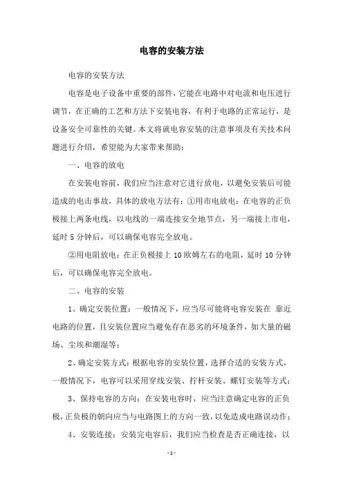 电容的安装方法
