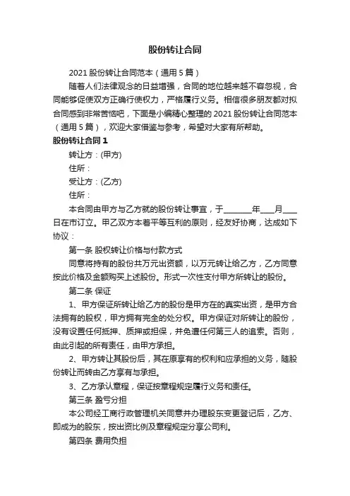 2021股份转让合同范本（通用5篇）