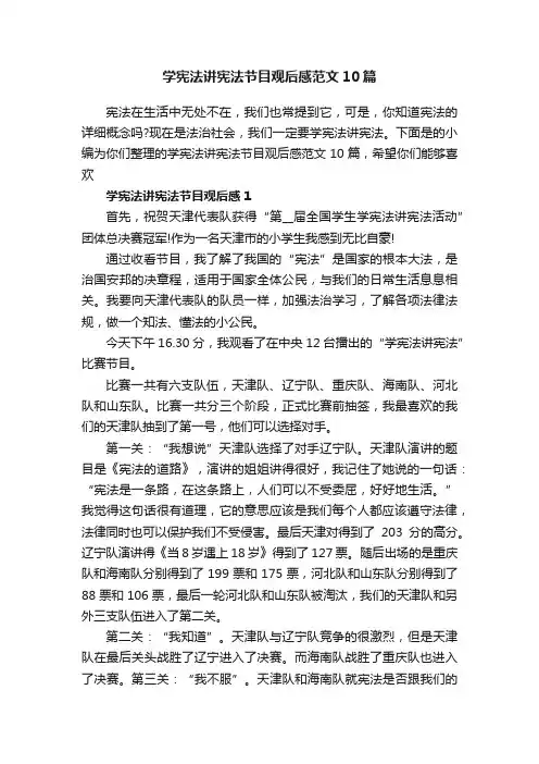 学宪法讲宪法节目观后感范文10篇