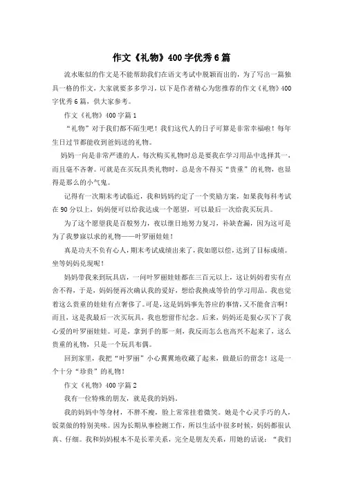 作文《礼物》400字优秀6篇