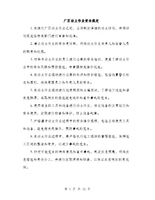 厂区动土作业安全规定（5篇）