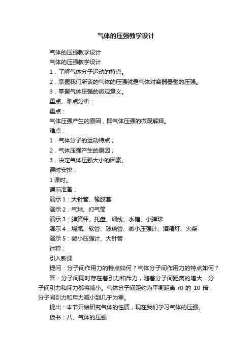 气体的压强教学设计