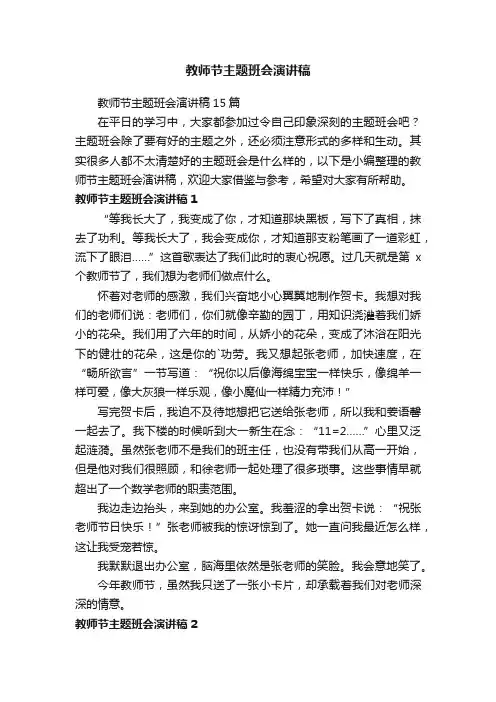 教师节主题班会演讲稿15篇