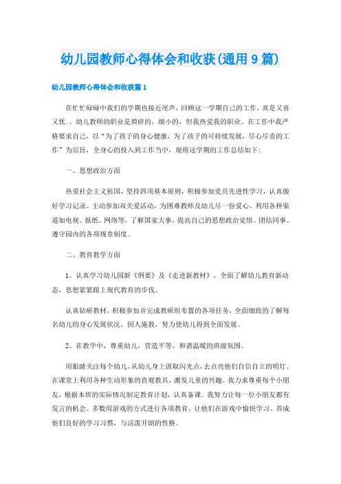 幼儿园教师心得体会和收获(通用9篇)