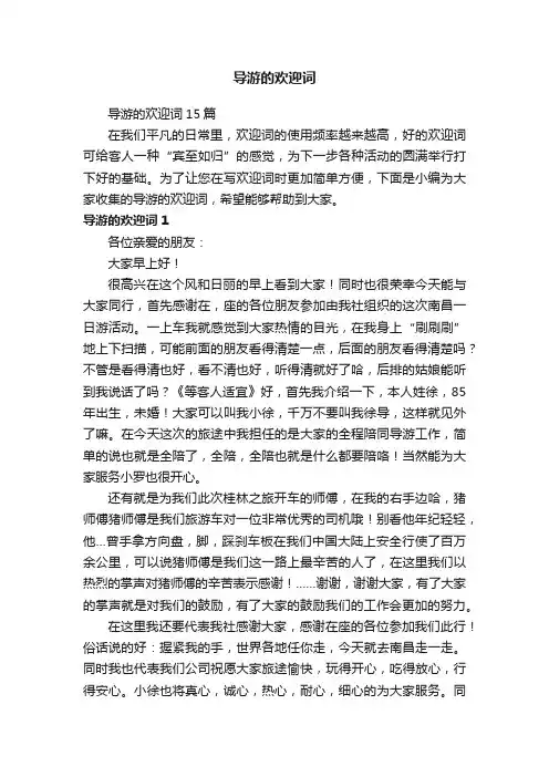 导游的欢迎词15篇