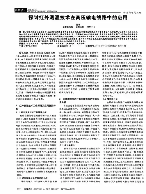 探讨红外测温技术在高压输电线路中的应用