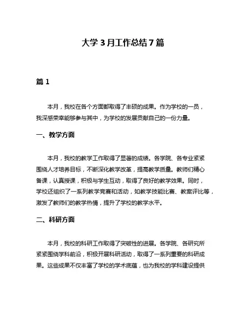 大学3月工作总结7篇