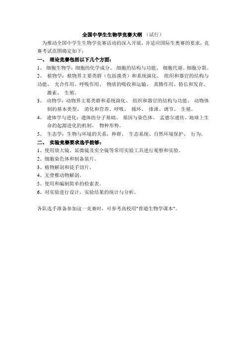 全国中学生生物学竞赛大纲