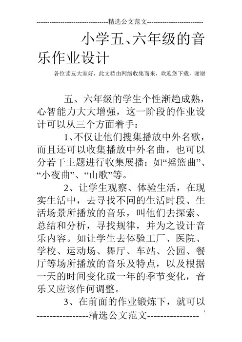 小学五、六年级的音乐作业设计