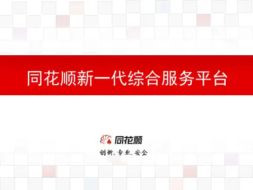 同花顺新一代综合服务平台