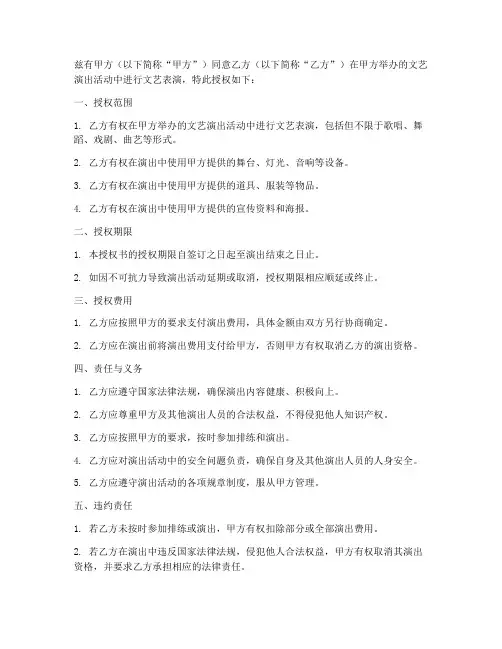 文艺演出授权书范本