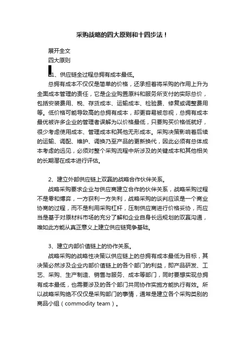 采购战略的四大原则和十四步法！