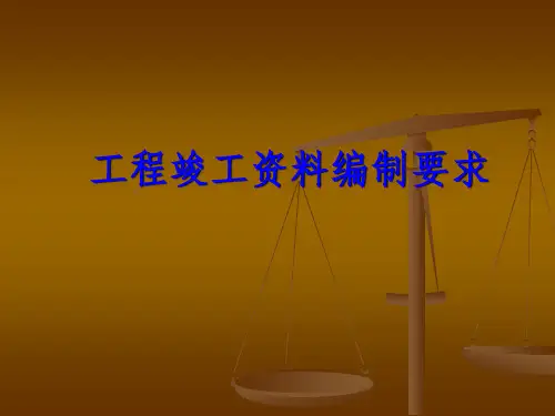 竣工资料编制要求