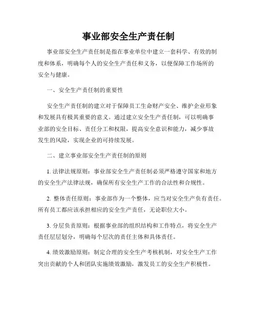事业部安全生产责任制