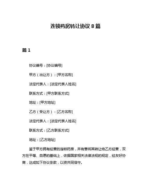 连锁药房转让协议8篇
