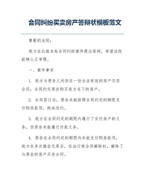 合同纠纷买卖房产答辩状模板范文