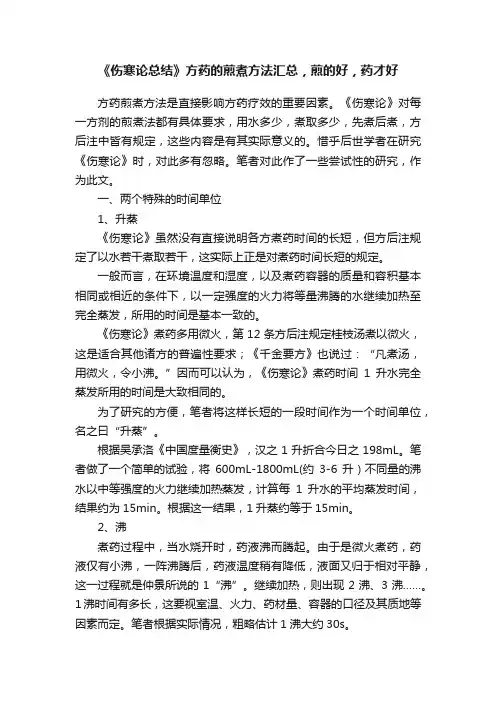 《伤寒论总结》方药的煎煮方法汇总，煎的好，药才好