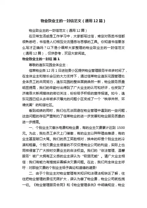 物业致业主的一封信范文（通用12篇）