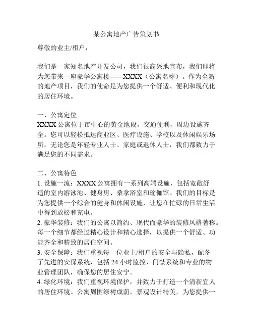 某公寓地产广告策划书