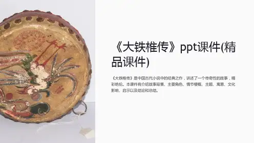 《大铁椎传》课件(课件)